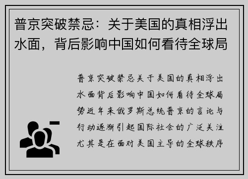 普京突破禁忌：关于美国的真相浮出水面，背后影响中国如何看待全球局势