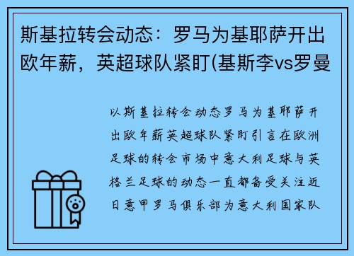 斯基拉转会动态：罗马为基耶萨开出欧年薪，英超球队紧盯(基斯李vs罗曼)