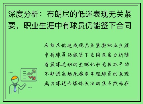 深度分析：布朗尼的低迷表现无关紧要，职业生涯中有球员仍能签下合同