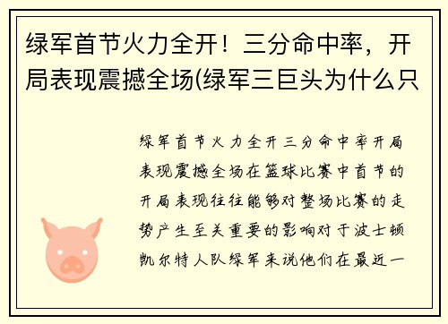 绿军首节火力全开！三分命中率，开局表现震撼全场(绿军三巨头为什么只拿了一次总冠军)