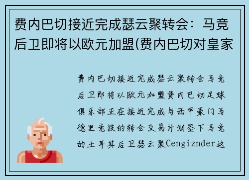费内巴切接近完成瑟云聚转会：马竞后卫即将以欧元加盟(费内巴切对皇家马德里)