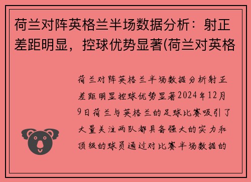 荷兰对阵英格兰半场数据分析：射正差距明显，控球优势显著(荷兰对英格兰比分)