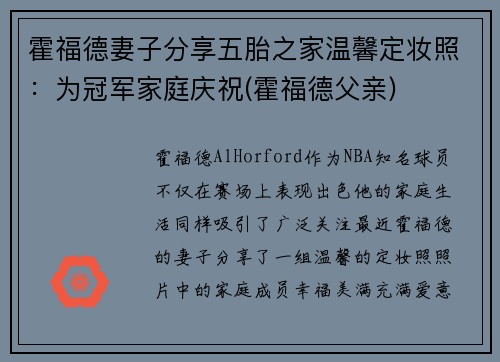 霍福德妻子分享五胎之家温馨定妆照：为冠军家庭庆祝(霍福德父亲)