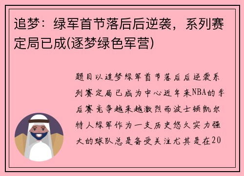 追梦：绿军首节落后后逆袭，系列赛定局已成(逐梦绿色军营)