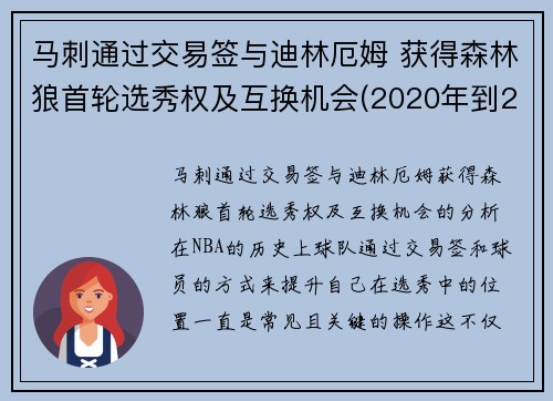 马刺通过交易签与迪林厄姆 获得森林狼首轮选秀权及互换机会(2020年到2021年1月11日nba马刺对森林狼全场录像回放)