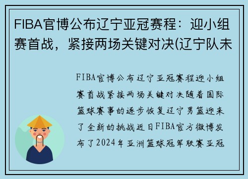 FIBA官博公布辽宁亚冠赛程：迎小组赛首战，紧接两场关键对决(辽宁队未能破魔咒成8亚王)