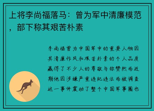 上将李尚福落马：曾为军中清廉模范，部下称其艰苦朴素