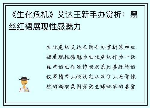 《生化危机》艾达王新手办赏析：黑丝红裙展现性感魅力