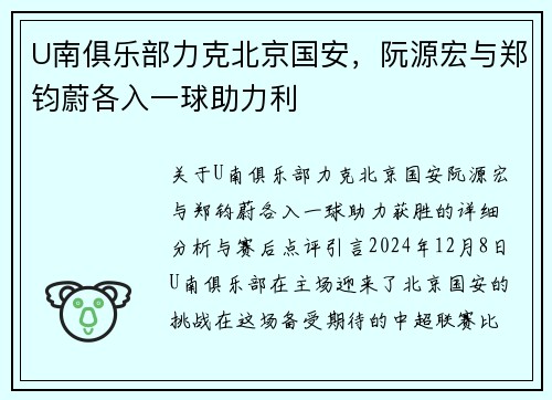 U南俱乐部力克北京国安，阮源宏与郑钧蔚各入一球助力利