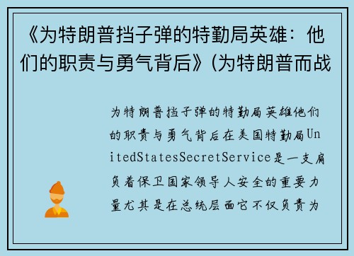 《为特朗普挡子弹的特勤局英雄：他们的职责与勇气背后》(为特朗普而战)