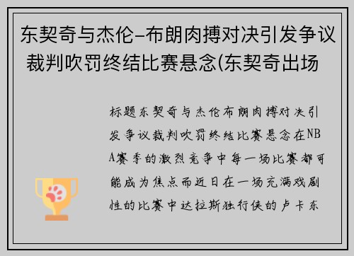 东契奇与杰伦-布朗肉搏对决引发争议 裁判吹罚终结比赛悬念(东契奇出场视频)