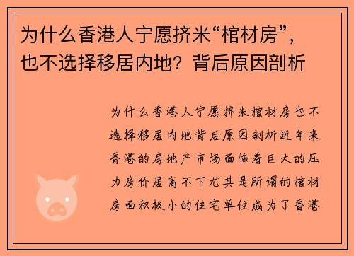 为什么香港人宁愿挤米“棺材房”，也不选择移居内地？背后原因剖析