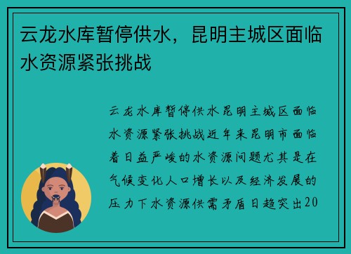 云龙水库暂停供水，昆明主城区面临水资源紧张挑战
