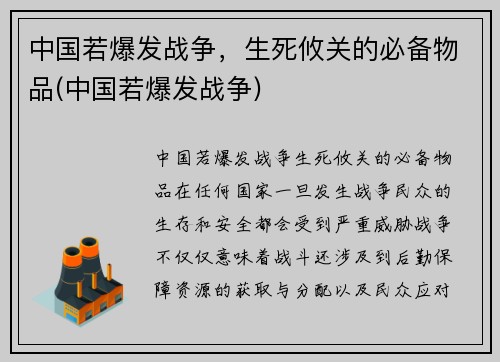 中国若爆发战争，生死攸关的必备物品(中国若爆发战争)