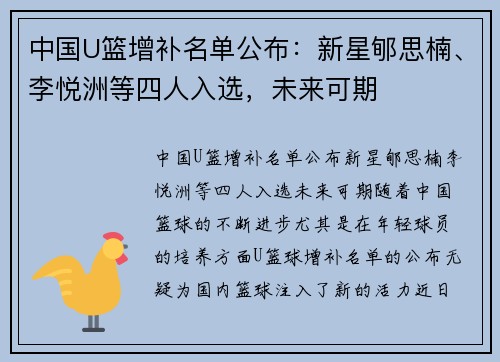 中国U篮增补名单公布：新星郇思楠、李悦洲等四人入选，未来可期
