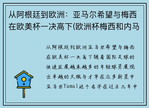 从阿根廷到欧洲：亚马尔希望与梅西在欧美杯一决高下(欧洲杯梅西和内马尔)