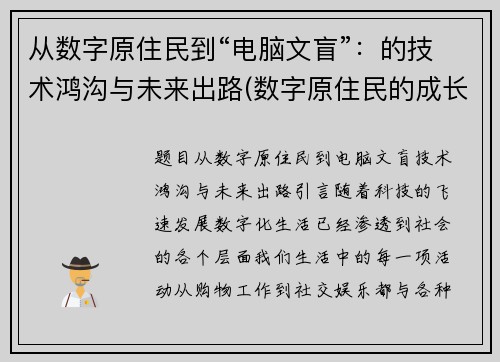 从数字原住民到“电脑文盲”：的技术鸿沟与未来出路(数字原住民的成长烦恼)