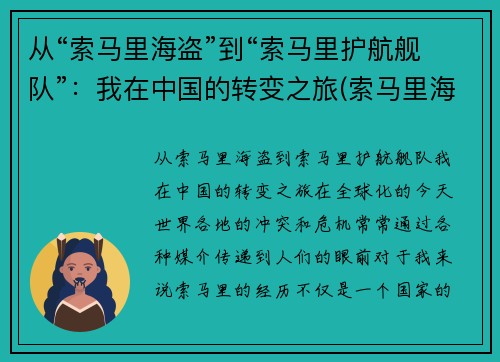 从“索马里海盗”到“索马里护航舰队”：我在中国的转变之旅(索马里海盗护航编队)