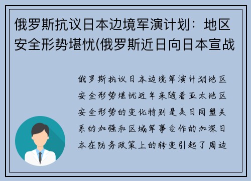 俄罗斯抗议日本边境军演计划：地区安全形势堪忧(俄罗斯近日向日本宣战)