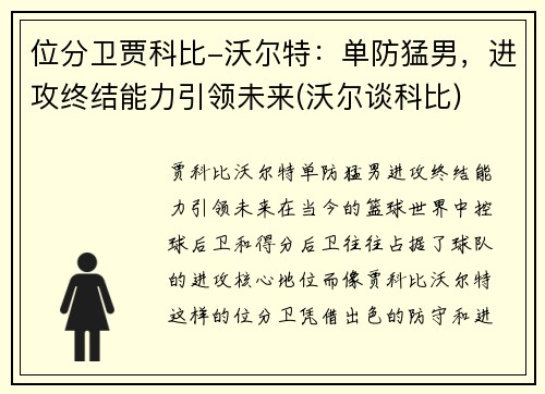 位分卫贾科比-沃尔特：单防猛男，进攻终结能力引领未来(沃尔谈科比)