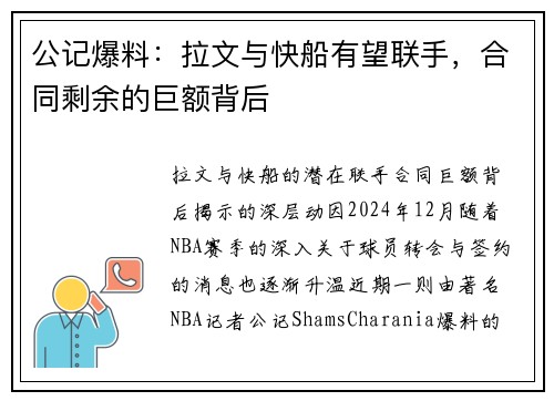 公记爆料：拉文与快船有望联手，合同剩余的巨额背后