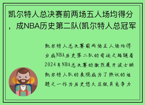 凯尔特人总决赛前两场五人场均得分，成NBA历史第二队(凯尔特人总冠军次数)