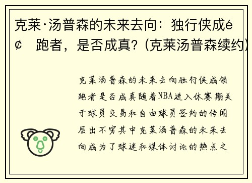 克莱·汤普森的未来去向：独行侠成领跑者，是否成真？(克莱汤普森续约)