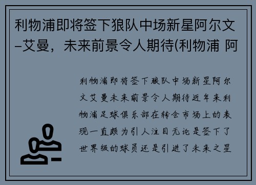 利物浦即将签下狼队中场新星阿尔文-艾曼，未来前景令人期待(利物浦 阿兰)