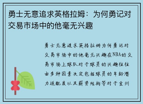 勇士无意追求英格拉姆：为何勇记对交易市场中的他毫无兴趣
