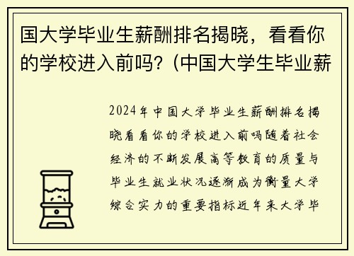 国大学毕业生薪酬排名揭晓，看看你的学校进入前吗？(中国大学生毕业薪酬水平高校排行榜)