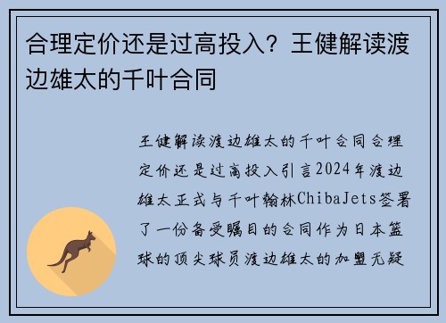 合理定价还是过高投入？王健解读渡边雄太的千叶合同