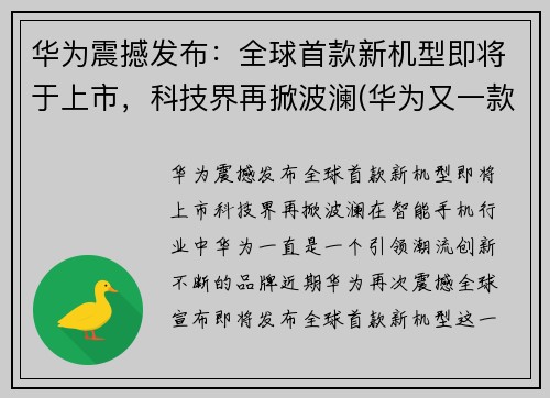 华为震撼发布：全球首款新机型即将于上市，科技界再掀波澜(华为又一款新机发售)