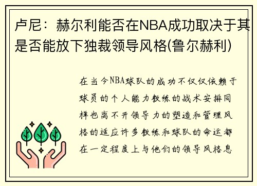卢尼：赫尔利能否在NBA成功取决于其是否能放下独裁领导风格(鲁尔赫利)