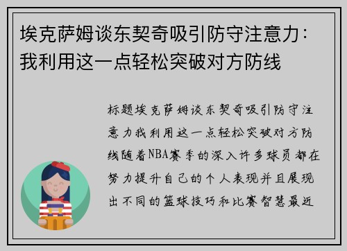 埃克萨姆谈东契奇吸引防守注意力：我利用这一点轻松突破对方防线