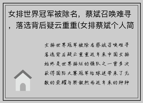 女排世界冠军被除名，蔡斌召唤难寻，落选背后疑云重重(女排蔡斌个人简历)