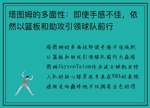 塔图姆的多面性：即使手感不佳，依然以篮板和助攻引领球队前行