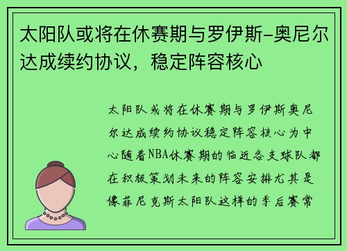太阳队或将在休赛期与罗伊斯-奥尼尔达成续约协议，稳定阵容核心