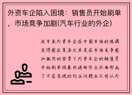外资车企陷入困境：销售员开始刷单，市场竞争加剧(汽车行业的外企)