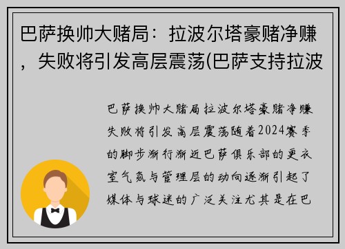 巴萨换帅大赌局：拉波尔塔豪赌净赚，失败将引发高层震荡(巴萨支持拉波尔塔)
