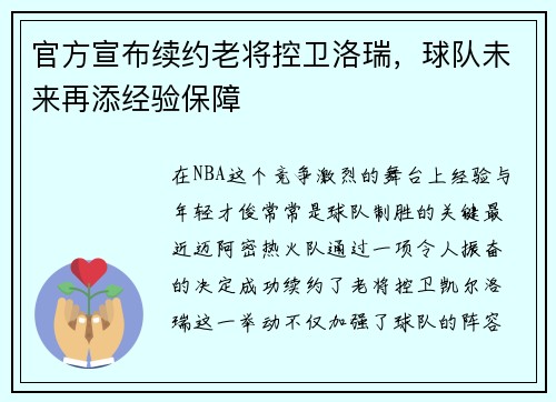 官方宣布续约老将控卫洛瑞，球队未来再添经验保障
