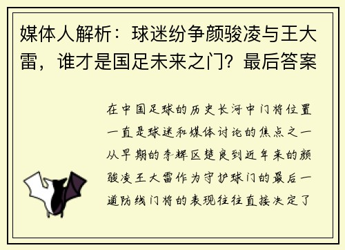媒体人解析：球迷纷争颜骏凌与王大雷，谁才是国足未来之门？最后答案竟是“桑尼”