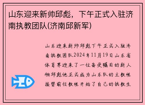 山东迎来新帅邱彪，下午正式入驻济南执教团队(济南邱新军)