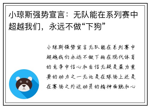 小琼斯强势宣言：无队能在系列赛中超越我们，永远不做“下狗”