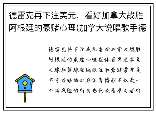 德雷克再下注美元，看好加拿大战胜阿根廷的豪赌心理(加拿大说唱歌手德雷克)