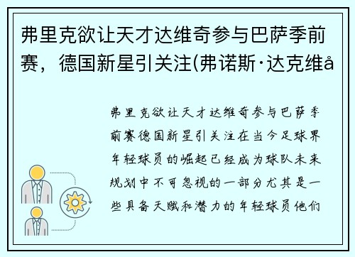 弗里克欲让天才达维奇参与巴萨季前赛，德国新星引关注(弗诺斯·达克维尔)