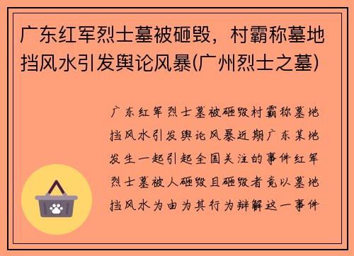 广东红军烈士墓被砸毁，村霸称墓地挡风水引发舆论风暴(广州烈士之墓)