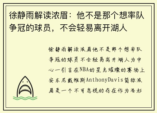 徐静雨解读浓眉：他不是那个想率队争冠的球员，不会轻易离开湖人