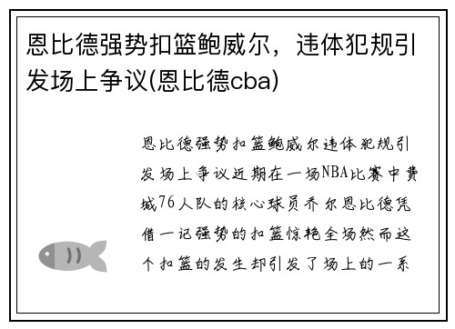 恩比德强势扣篮鲍威尔，违体犯规引发场上争议(恩比德cba)
