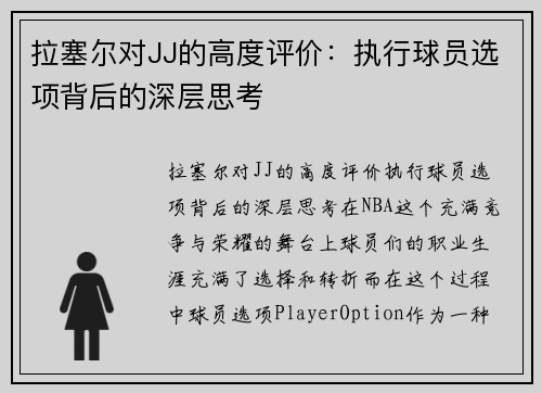 拉塞尔对JJ的高度评价：执行球员选项背后的深层思考