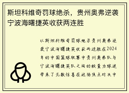 斯坦科维奇罚球绝杀，贵州奥弗逆袭宁波海曙捷英收获两连胜